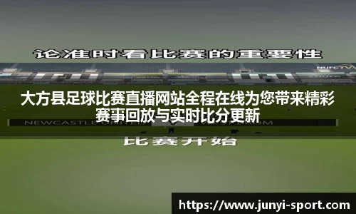 大方县足球比赛直播网站全程在线为您带来精彩赛事回放与实时比分更新