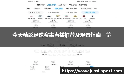 今天精彩足球赛事直播推荐及观看指南一览