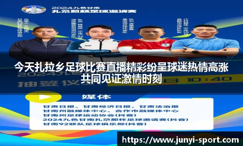 今天扎拉乡足球比赛直播精彩纷呈球迷热情高涨共同见证激情时刻