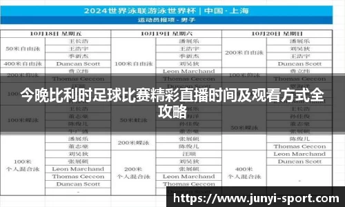 今晚比利时足球比赛精彩直播时间及观看方式全攻略