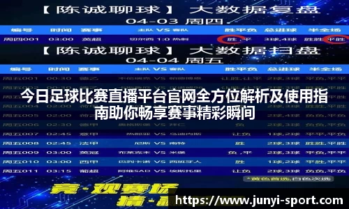 今日足球比赛直播平台官网全方位解析及使用指南助你畅享赛事精彩瞬间