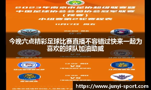 今晚六点精彩足球比赛直播不容错过快来一起为喜欢的球队加油助威