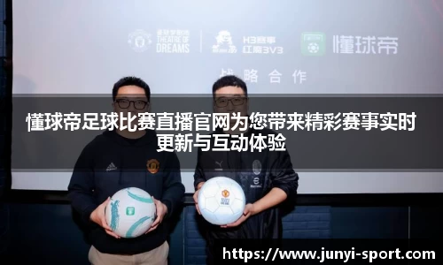 懂球帝足球比赛直播官网为您带来精彩赛事实时更新与互动体验